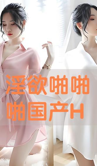 国产淫淫,国产影视作品中的情感与伦理探索